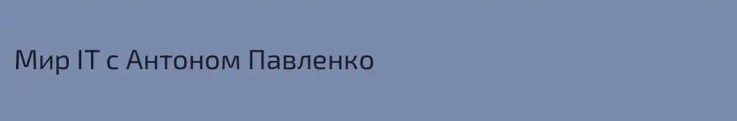 Мир IT с Антоном Павленко